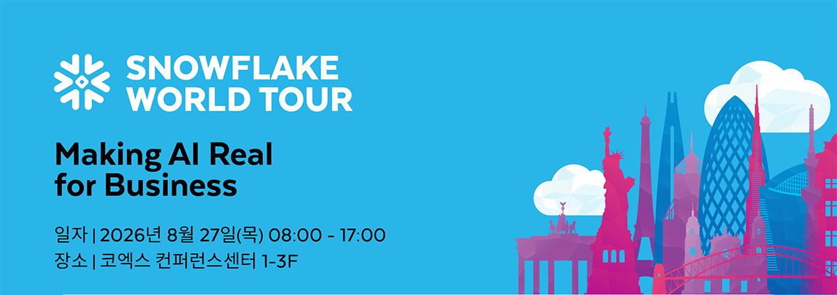 Snowflake World Tour Making AI Real for Business | 8월 27일(목) 08:00 - 17:00 코엑스 컨퍼런스센터 1-3F